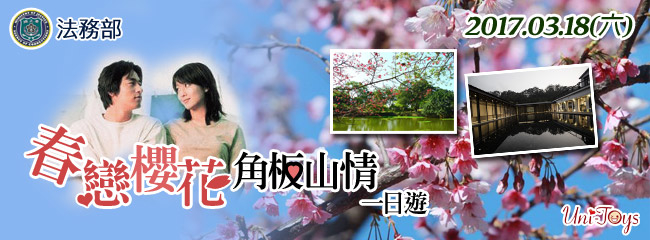 春戀櫻花角板山情一日遊 2017戶外聯誼旅遊（法務部主辦）-封面