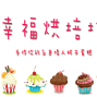 ❤戀愛大學❤【幸福烘焙坊-情人節蛋糕】-封面