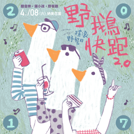 [售票][心得]野鵝快跑 搖滾野餐日 2017台北陽明山納美花園-封面