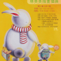 《兔兔遊記．林美美插畫個展》2017-封面