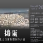 《搗蛋》台北大巨蛋集體創作計畫-封面