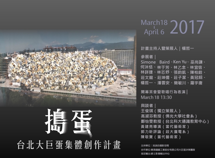 《搗蛋》台北大巨蛋集體創作計畫-封面