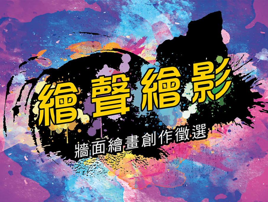 一中LAVIE風華旅棧 【繪聲繪影 牆面繪畫創作徵選】-封面 一中LAVIE風華旅棧 【繪聲繪影 牆面繪畫創作徵選】-封面