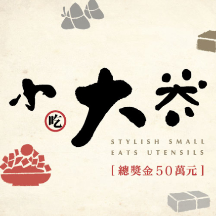 2017台灣特色小吃內用器皿創新設計競賽：小吃大器-封面