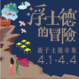 【浮士德的冒險】台北西門紅樓親子主題市集-封面