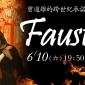 歌德原著、古諾歌劇《浮士德》2017台中歌劇院