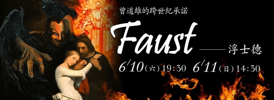 [售票]歌德原著、古諾歌劇《浮士德》2017台中歌劇院-封面