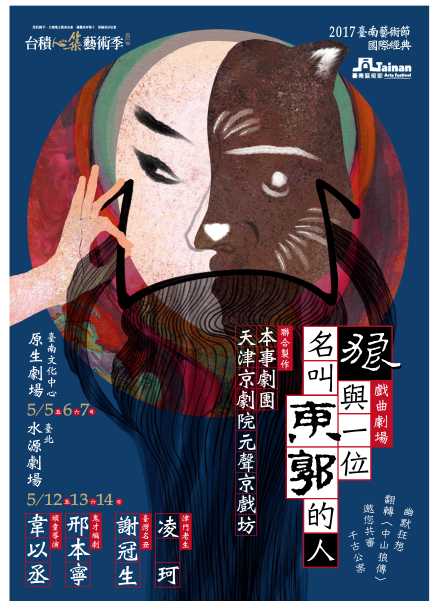 《狼與一位名叫東郭的人》2017台南/台北-封面