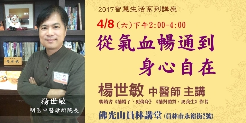 楊士敏中醫師談「從氣血暢通到身心自在」2017健康講座-封面