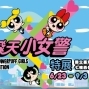 飛天小女警特展 2017台北國立臺灣科學教育館 The Powerpuff Girls-封面 飛天小女警特展 2017台北國立臺灣科學教育館 The Powerpuff Girls-封面