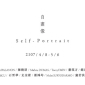 自畫像 2017台北安卓藝術｜13位來自亞洲與西方的藝術家 // 當代藝術