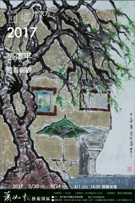 張澤平個展 - 回鄉 十次方 20171 蕭如松藝術園區-封面