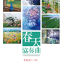春天協奏曲｜輕鬆畫八人組 2017免費畫展-封面
