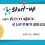 矽谷創新創業微學習營：我的CEO創業學-封面