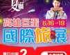 【高雄巨蛋國際旅展】6/16-19夏殺登場！南臺灣規模最大*夏日旅遊慶典*-封面