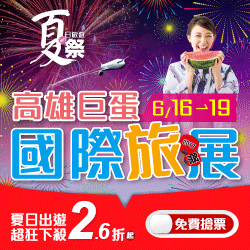 [售票]【高雄巨蛋國際旅展】6/16-19夏殺登場！南臺灣規模最大*夏日旅遊慶典*-封面