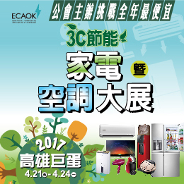 3C節能家電暨空調大展 2017高雄巨蛋-封面