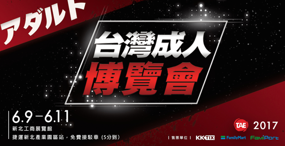 [售票]2017 TAE台灣成人博覽會-封面