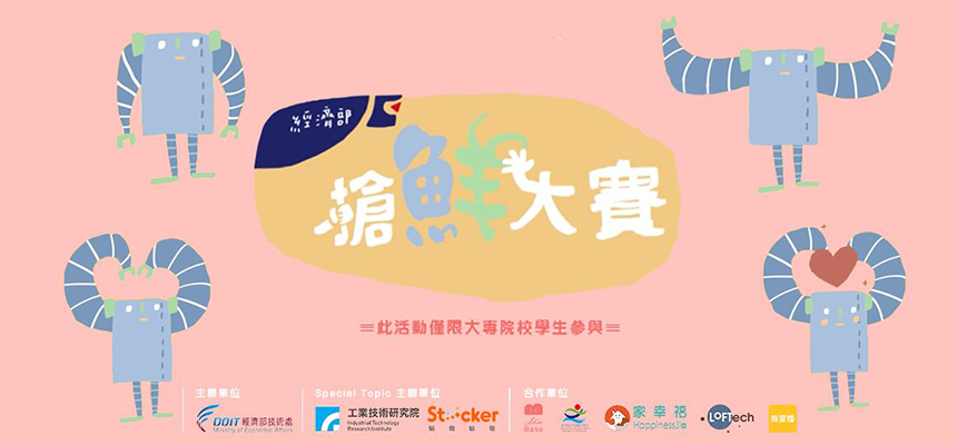 2017搶鮮大賽 動態貼圖競賽-封面 2017搶鮮大賽 動態貼圖競賽-封面