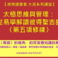 【貞明讀書會 大成系列講座】太極思維與管理:從易學解讀彼得聖吉的〈第五項修練〉 【貞明讀書會 大成系列講座】太極思維與管理:從易學解讀彼得聖吉的〈第五項修練〉
