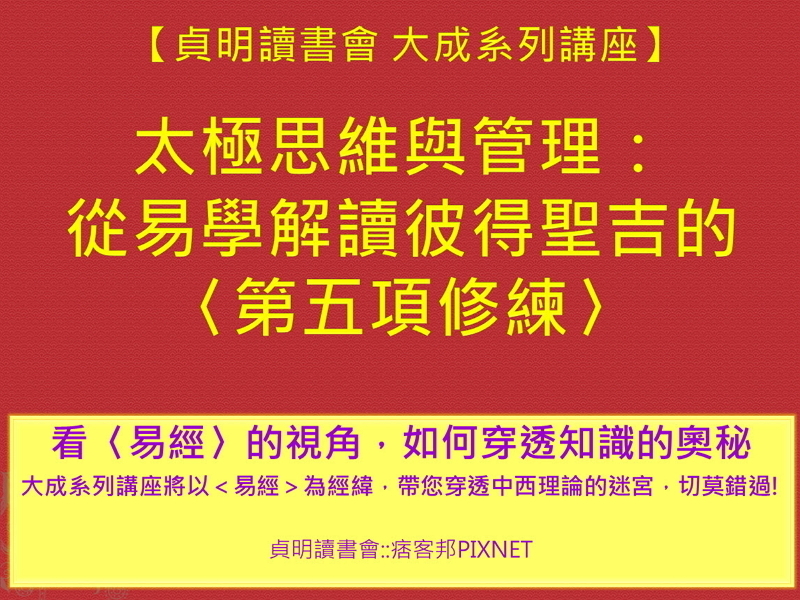 【貞明讀書會 大成系列講座】太極思維與管理:從易學解讀彼得聖吉的〈第五項修練〉-封面 【貞明讀書會 大成系列講座】太極思維與管理:從易學解讀彼得聖吉的〈第五項修練〉-封面