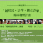 「新移民˙法律˙獨立音樂」姊妹發聲計畫【蠻野講堂】-封面