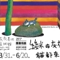 灰灰基地美術館開幕特展 《幾米在灰灰，貓都來了》油畫作品首次曝光-封面