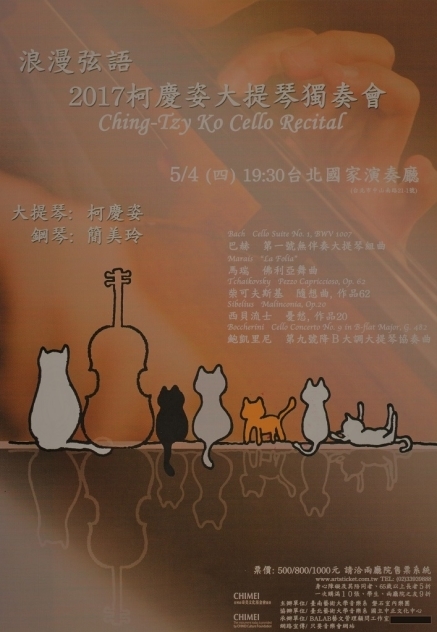 浪漫弦語 2017 柯慶姿大提琴獨奏會-封面 浪漫弦語 2017 柯慶姿大提琴獨奏會-封面