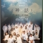 2017台南室內合唱團音樂會《神話》-封面