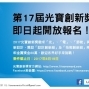 第17屆光寶創新獎即日起開放報名！-封面