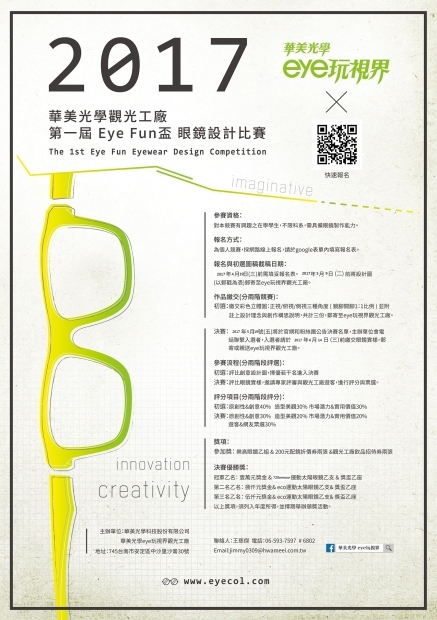 第一屆Eye Fun盃眼鏡設計比賽｜華美光學觀光工廠2017-封面