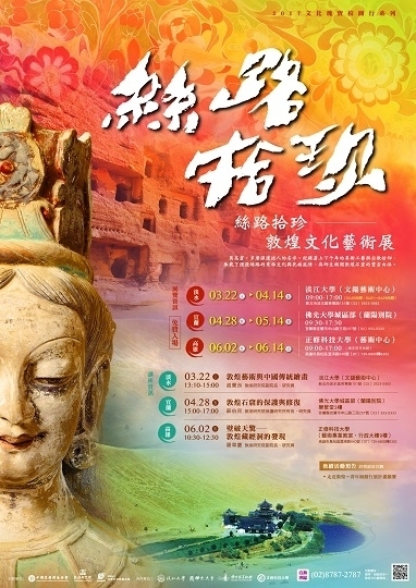 2017絲路拾珍~敦煌文化藝術展-封面 2017絲路拾珍~敦煌文化藝術展-封面