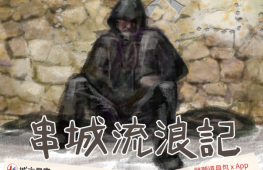 戶外實境解謎遊戲《城市尋寶-串城流浪記》-封面