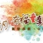 【台北花卉村】2017兒童月／有福童享。玩樂春天-封面