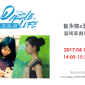 【流漫陸離】崔永嬿x溫孟瑜 創作分享