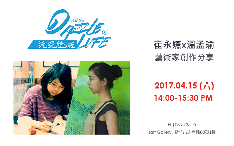 【流漫陸離】崔永嬿x溫孟瑜 創作分享-封面