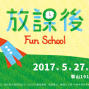 放課後 Fun School 2017台北華山1914文創園區-封面