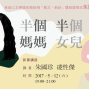 朱國珍 新書講座 媽媽女兒男孩路《半個媽媽半個女兒》-封面