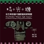 時。光。機—從古典到當代攝影藝術教育展 2017台中國立台灣美術館-封面