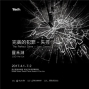 2017數位藝術創作案「羅禾淋：完美的犯罪－失控」台中國立台灣美術館-封面