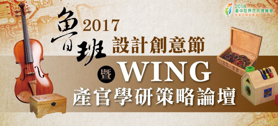 2017wing產官學研策略論壇-封面