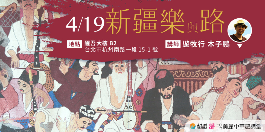 新疆樂與路 | 美麗中華旅講堂-封面 新疆樂與路 | 美麗中華旅講堂-封面