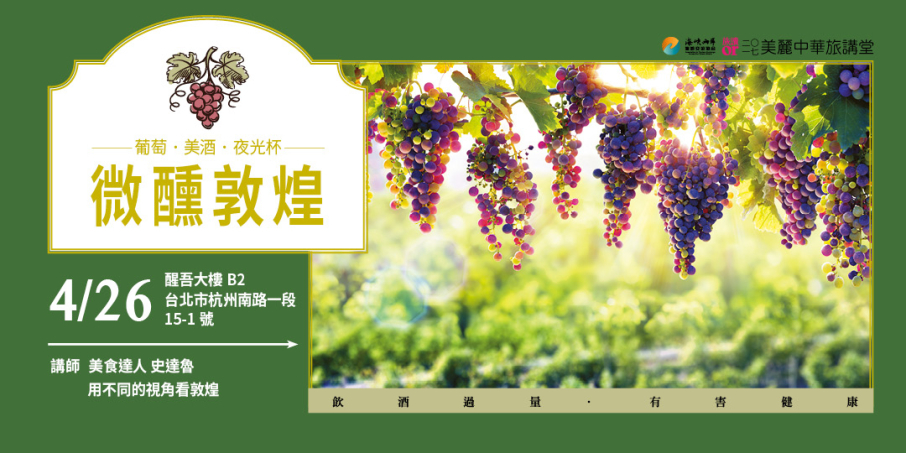 微醺敦煌:葡萄‧美酒‧夜光杯|美麗中華旅講堂-封面 微醺敦煌:葡萄‧美酒‧夜光杯|美麗中華旅講堂-封面