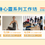 身心靈系列工作坊 2017-封面