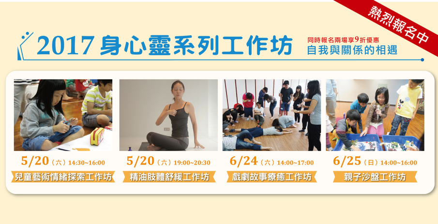 身心靈系列工作坊 2017-封面