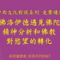 【中西文化對談系列 免費講座】當佛洛伊德遇見佛陀：精神分析和佛教對慾望的轉化