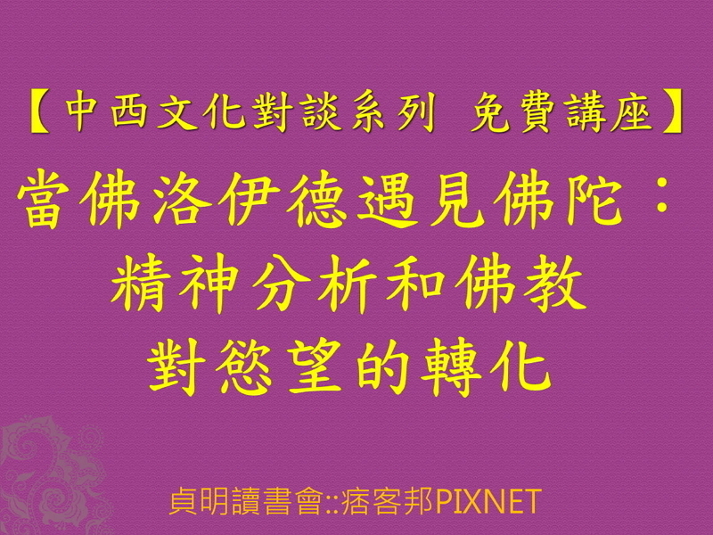 【中西文化對談系列 免費講座】當佛洛伊德遇見佛陀：精神分析和佛教對慾望的轉化-封面