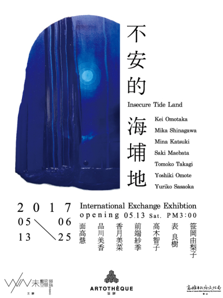 不安的海埔地｜國際交流-封面