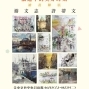 繪畫聯展【旅途中的美好時刻】-封面