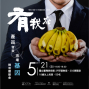 《有我在TM》產品發表與現場基因轉殖體驗會 2017台中國立台灣美術館-封面